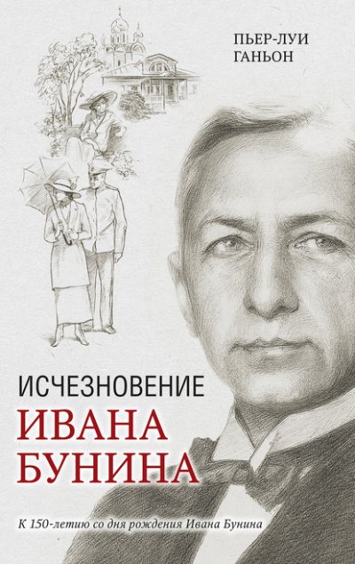 Аудиокнига Исчезновение Ивана Бунина
