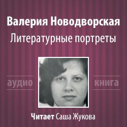Аудиокнига Литературные портреты