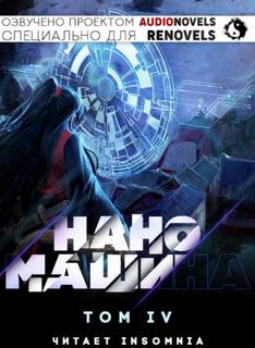 Аудиокнига Наномашина. Том 4