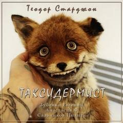 Таксидермист - Теодор Старджон