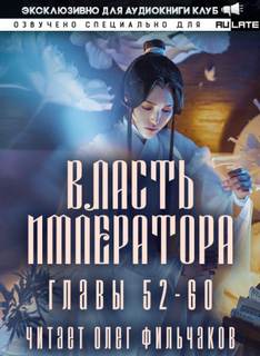 Аудиокнига Власть Императора. Том 4