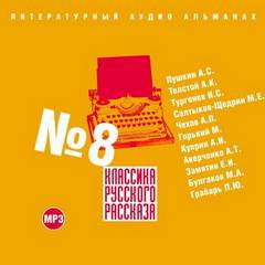 Аудиокнига Классика русского рассказа. Выпуск 8