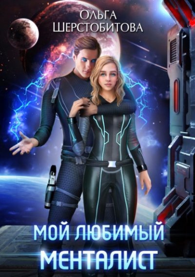 Аудиокнига Мой любимый менталист