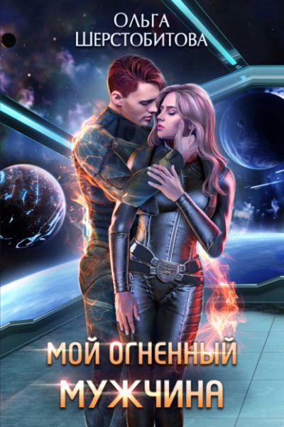 Аудиокнига Мой огненный мужчина