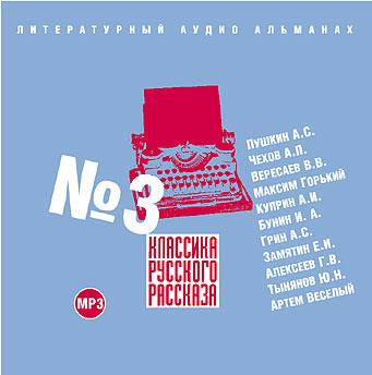 Аудиокнига Классика русского рассказа №3
