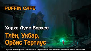 Аудиокнига Тлён, Укбар, Орбис Тертиус