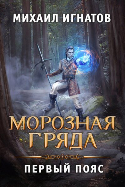 Аудиокнига Морозная Гряда. Первый пояс