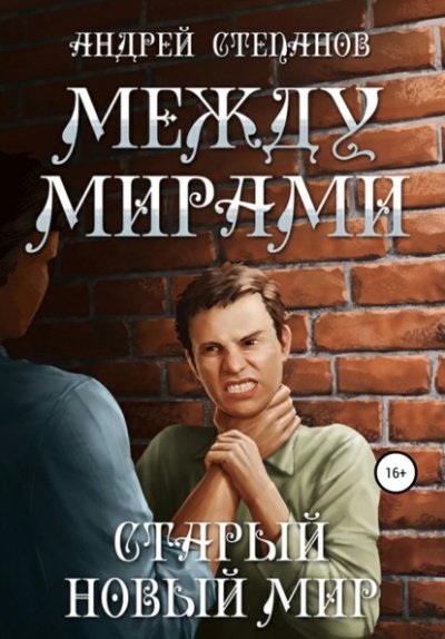 Аудиокнига Старый новый мир