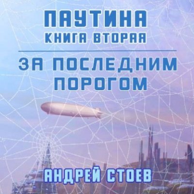 Аудиокнига Паутина. Книга 2