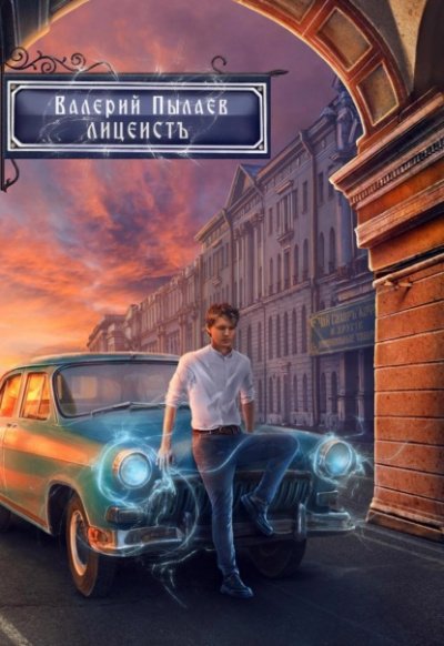 Аудиокнига Лицеист