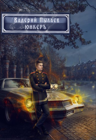 Аудиокнига Юнкер