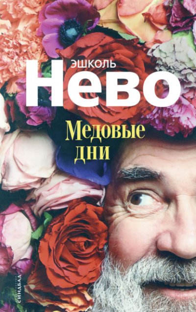 Аудиокнига Медовые дни