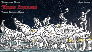 Сборник работ мастера средневекового хоррора - Константин Ивилов