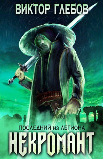 Аудиокнига Последний из Легиона