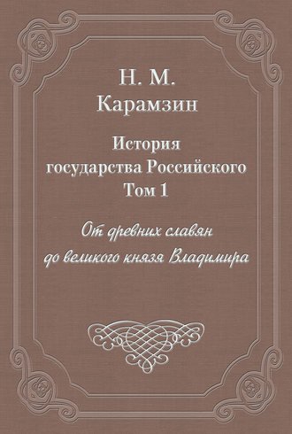 История государства Российского. Том 1. От древних славян до великого князя Владимира - Николай Карамзин