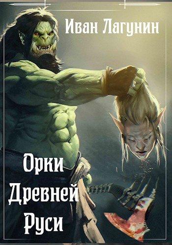 Орки Древней Руси - Иван Лагунин