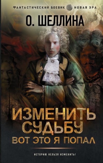 Аудиокнига Изменить судьбу. Вот это я попал