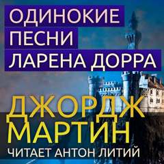 Одинокие песни Ларена Дорра - Джордж Мартин