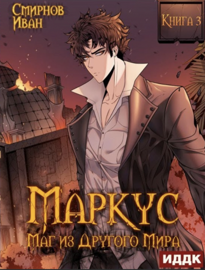 Аудиокнига Маркус. Маг из другого мира. Книга 3