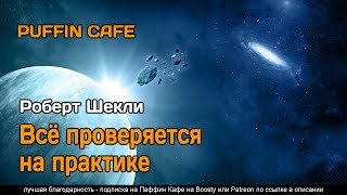 Всё проверяется на практике - Роберт Шекли