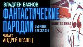 Аудиокнига Фантастические пародии