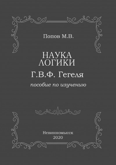 Наука логики Г.В.Ф. Гегеля - Михаил Попов
