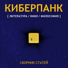 Аудиокнига Киберпанк (Сборник)