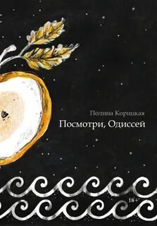 Аудиокнига Посмотри, Одиссей
