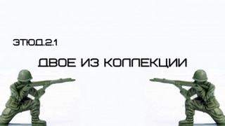 Двое из коллекции - Александр Денисенко