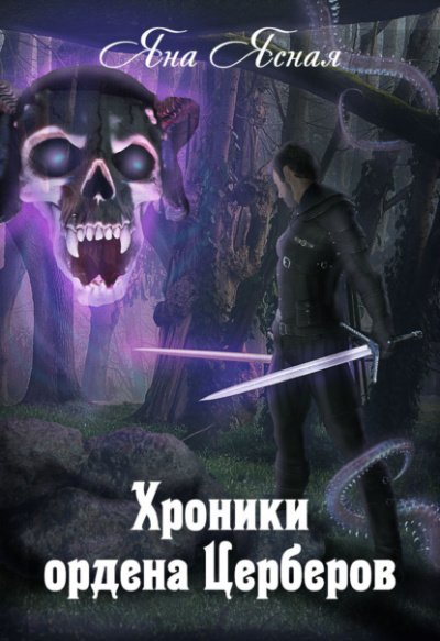 Аудиокнига Хроники ордена Церберов