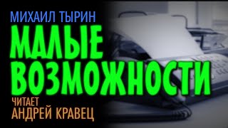 Аудиокнига Малые возможности
