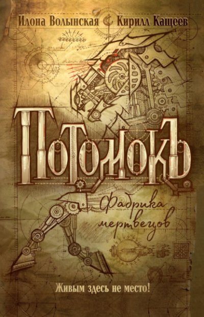 Аудиокнига Фабрика мертвецов