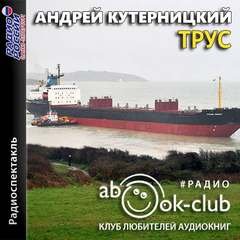 Трус - Андрей Кутерницкий