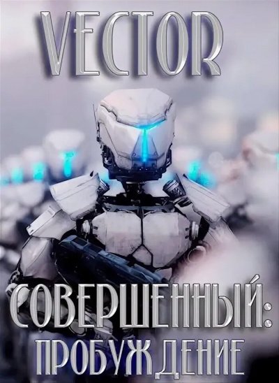 Аудиокнига Совершенный: пробуждение