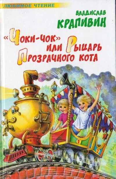Аудиокнига Чоки-чок, или Рыцарь Прозрачного Кота