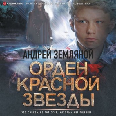 Аудиокнига Орден Красной звезды