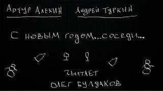 С Новым годом... соседи - Артур Алехин, Андрей Туркин