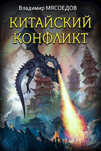Аудиокнига Китайский конфликт
