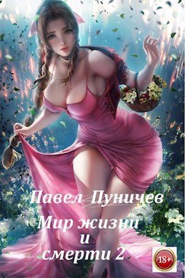 Аудиокнига Мир жизни и смерти. Книга 2