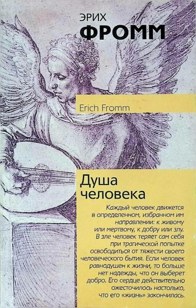 Душа человека - Эрих Фромм
