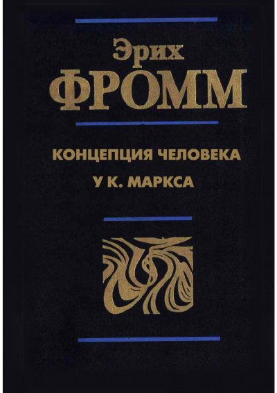Концепция человека у Карла Маркса - Эрих Фромм
