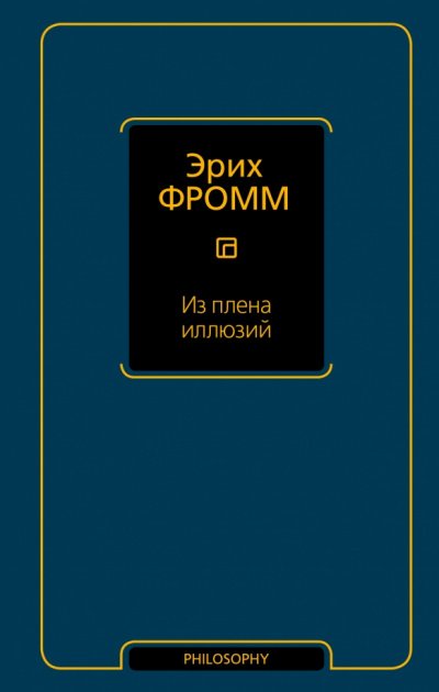 Из плена иллюзий. Как я познакомился с Марксом и Фрейдом - Эрих Фромм