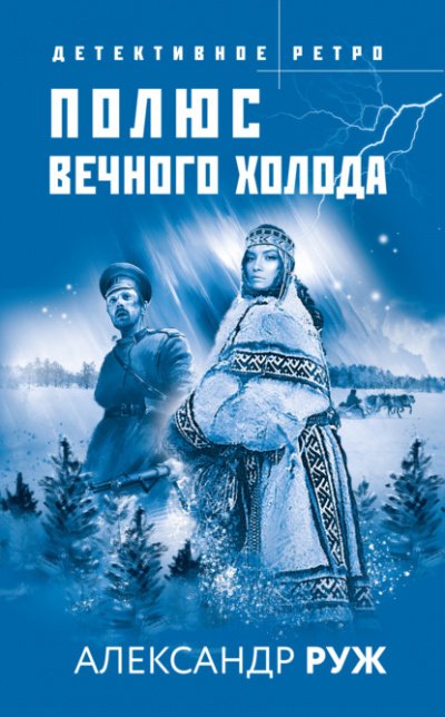 Аудиокнига Полюс вечного холода