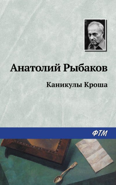Аудиокнига Каникулы Кроша