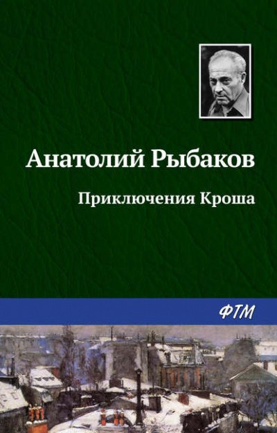 Аудиокнига Приключения Кроша