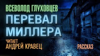 Аудиокнига Перевал Миллера