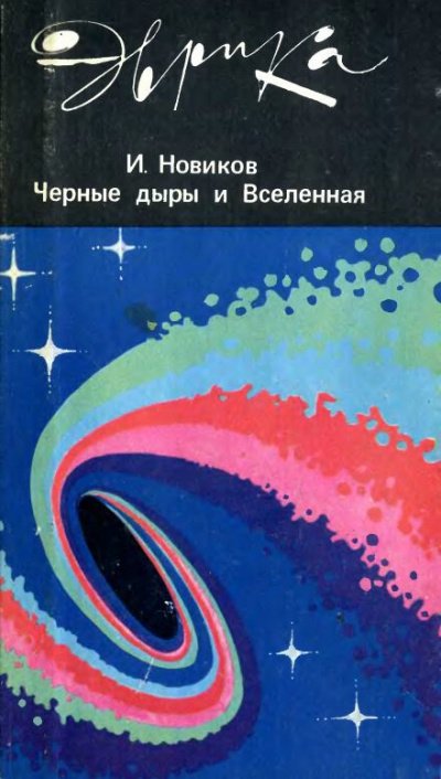 Эврика! Черные дыры и Вселенная - Игорь Новиков