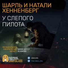 У слепого пилота - Шарль Хеннеберг, Натали Хеннеберг
