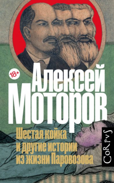 Аудиокнига Шестая койка и другие истории из жизни Паровозова