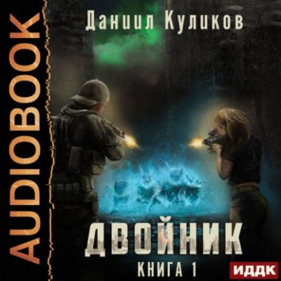 Аудиокнига Двойник. Книга 1